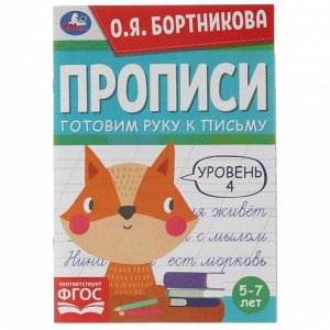 Прописи «Готовим руку к письму» 5-7 лет. Уровень 4 Бортникова О.Я.