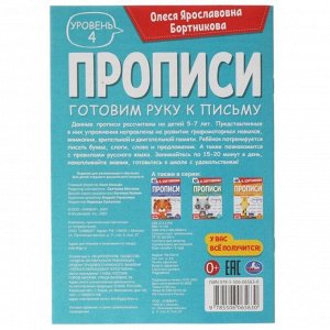 Прописи «Готовим руку к письму» 5-7 лет. Уровень 4 Бортникова О.Я.