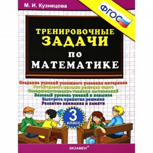 Тренажер. ФГОС. Тренировочные задачи по математике 3 класс. Кузнецова М. И.