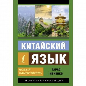 Китайский язык. Новый самоучитель + аудиоприложение. Ивченко Т. В.