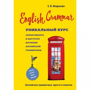 Уникальный курс эффективного и быстрого изучения английской грамматики. 3-е издание, Некрасова Е. В. 5