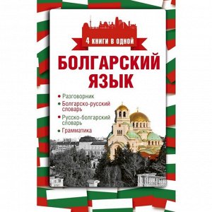 Болгарский язык. 4 книги в одной: разговорник, болгарско-русский словарь, русско-болгарский словарь, грамматика. Круглик А. Е.