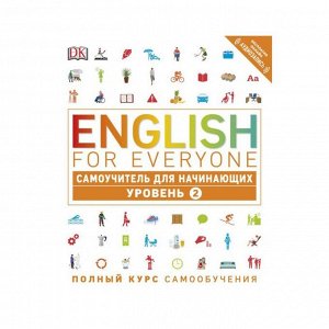 English for Everyone. Самоучитель для начинающих. Уровень 2. Хардинг Р.