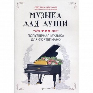 Музыка для души: популярная музыка для фортепиано: ноты. Сост. Барсукова С.А.