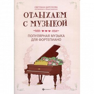 Отдыхаем с музыкой: популярная музыка для фортепиано: ноты. Сост. Барсукова С.А.