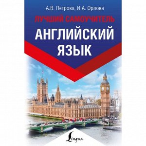 Английский язык. Лучший самоучитель. Петрова А. В., Орлова И. А.