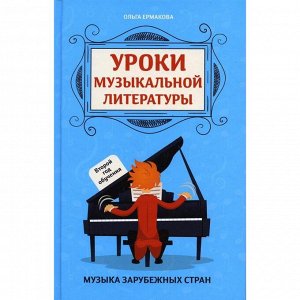 Уроки музыкальной литературы. 2-е издание. Ермакова О.К.