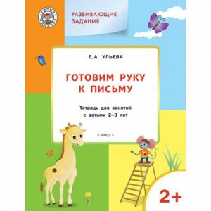 Развивающие задания. Готовим руку к письму 2+. ФГОС. Ульева Е.А.