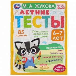 «Летние тесты 6-7 лет», М. А. Жукова, 85 заданий