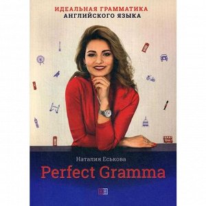 Perfect Gramma. Идеальная грамматика английского языка. Еськова Н.Н.