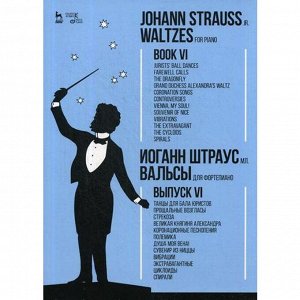 Вальсы. Для фортепиано. Выпуск VI: Танцы для бала юристов. Прощальные возгласы. Стрекоза…: ноты. Штраус мл И.