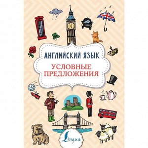 Английский язык. Условные предложения. Державина В. А.