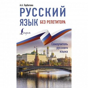 Русский язык без репетитора. Горбатова А. А.