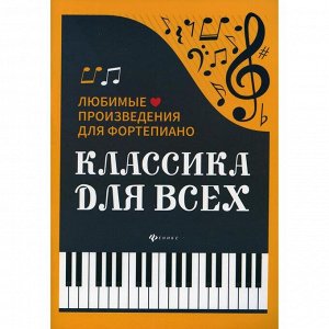 Классика для всех: любимые произведения для фортепьяно 4-е издание. Составитель: Сазонова Н.В.