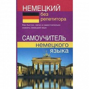 Самоучитель. Немецкий без репетитора. Зимина Н. В.