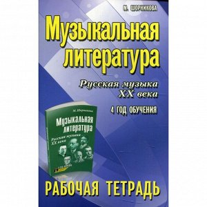 Музыкальная литература. Русская музыка XX века: 4 год обучения. 7-е издание. Шорникова М.И.