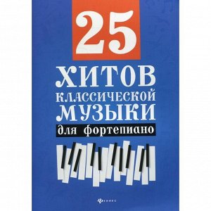 25 хитов классической музыки: для фортепиано. 5-е издание. Сазонова Н.В.