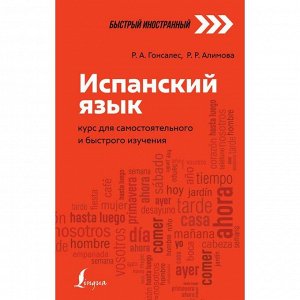 Испанский язык: курс для самостоятельного и быстрого изучения. Гонсалес Р.А., Алимова Р.Р.