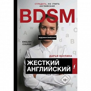 Жесткий Английский/БДСМанглийский. Ваулина Д.