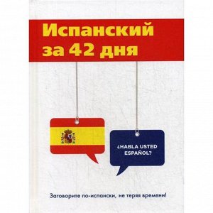 Испанский за 42 дня. Виноградова Л.Г.