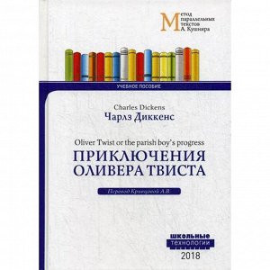 Приключения Оливера Твиста = Charles Dickens.Метод параллельных текстов А.М.Кушира. Диккенс Ч.