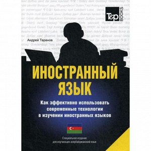 Специальное издание для изучающих азербайджан. Яз. Таранов А.М.