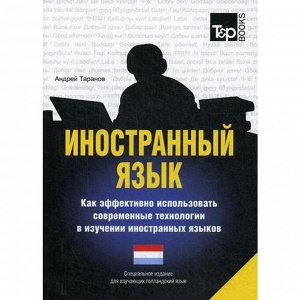 Специальное издание для изучающих голландский язы. Таранов А.М.