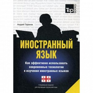 Специальное издание для изучающих грузинский язык. Таранов А.М.