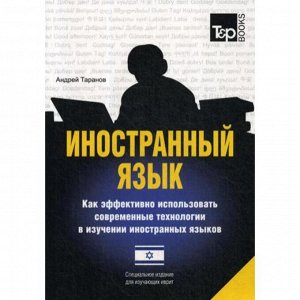 Специальное издание для изучающих иврит. Таранов А.М.