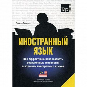 Специальное издание для изучающих малайский язык. Таранов А.М.