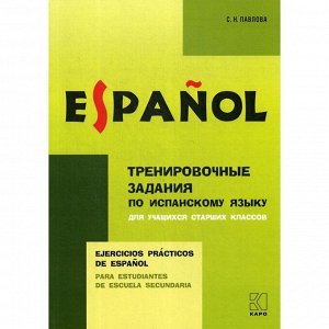 Тренировочные задания по испанскому языку: Для учащихся старших классов. Павлова С.Н.