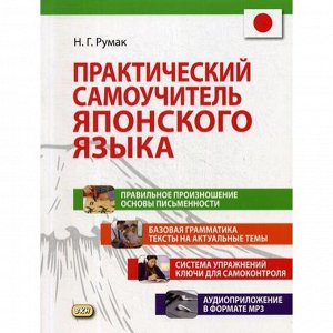 Практический самоучитель японского языка. + CD. Румак Н.