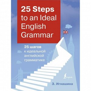 25 Steps to an Ideal English Grammar = 25 шагов к идеальной английской грамматике. З. Игнашина