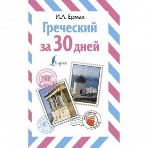 Греческий за 30 дней. Ермак И. А.