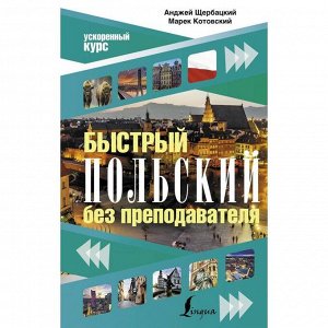 Быстрый польский без преподавателя. Щербацкий А.