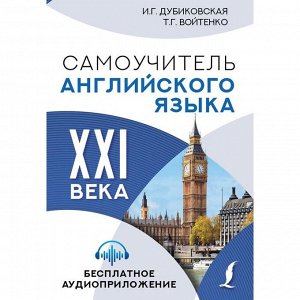 Самоучитель английского языка XXI века. Дубиковская И.Г., Войтенко Т.Г.