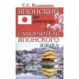 Самоучитель. Японский без репетитора. Колышкина С. С.