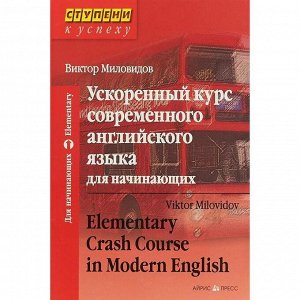 Ускоренный курс современного английского языка для начинающих. Миловидов В. А.