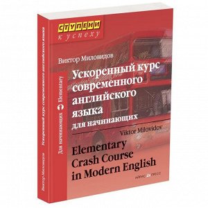 АЙРИС-пресс Ускоренный курс современного английского языка для начинающих. Миловидов В. А.