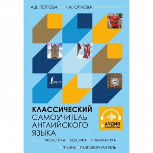 Классический самоучитель английского языка + аудиоприложение. Петрова А.В., Орлова И.А.