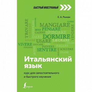 Итальянский язык: курс для самостоятельного и быстрого изучения. Рыжак Е.А.