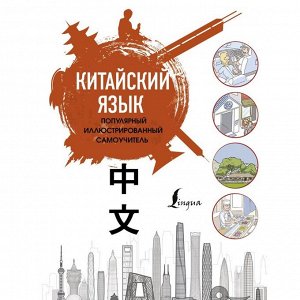 Китайский язык. Популярный иллюстрированный самоучитель. Краснопольская Е.А.