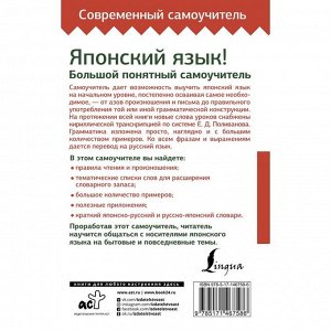 Японский язык! Большой понятный самоучитель. Всё подробно и «по полочкам». Мизгулина М.Н.