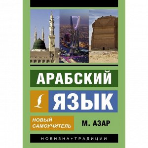 Издательство АСТ Арабский язык. Новый самоучитель. Азар М.