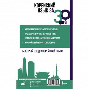 Корейский язык за 30 дней. Погадаева А.В.