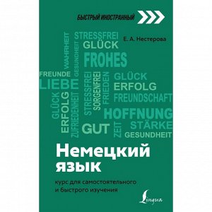 Немецкий язык: курс для самостоятельного и быстрого изучения. Нестерова Е.А.