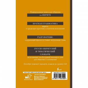 Иврит. 4-в-1: грамматика, разговорник, русско-ивритский словарь, тематический словарь. Аксенова Я.В.