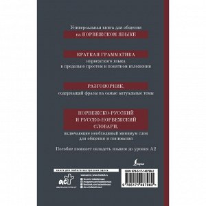 Норвежский язык. 4-в-1: грамматика, разговорник, норвежско-русский словарь, русско-норвежский словарь