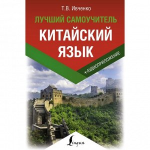 Китайский язык. Лучший самоучитель + аудиоприложение. Ивченко Т.В.