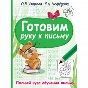 Готовим руку к письму. Узорова О.В., Нефедова Е.А.